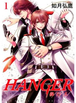 HANGER ―執行人―（６）(バーズコミックス　ルチルコレクション)