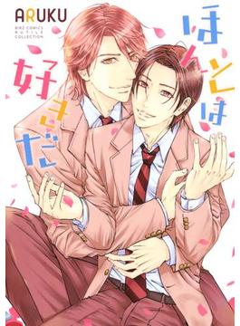 ほんとは好きだ（16）(バーズコミックス　ルチルコレクション)