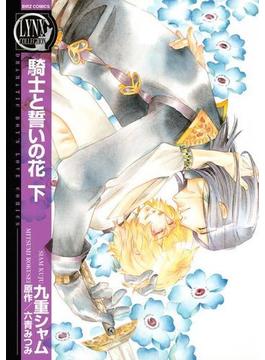 騎士と誓いの花（27）(バーズコミックス　リンクスコレクション)