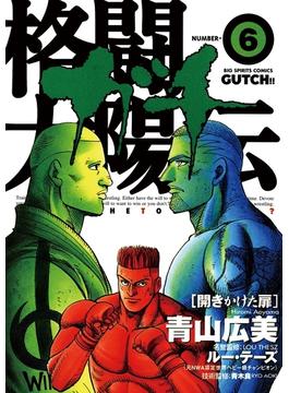 格闘太陽伝ガチ　6(ビッグコミックス)