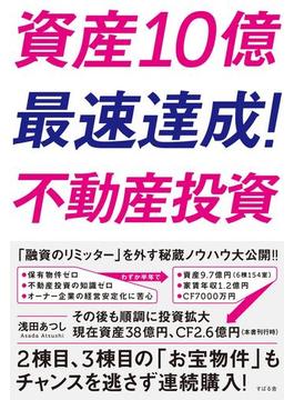 資産10億最速達成！　不動産投資