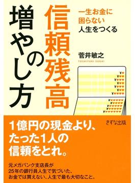 一生お金に困らない人生をつくる 信頼残高の増やし方（きずな出版）(きずな出版)