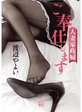 ご奉仕します　人妻家政婦(二見文庫)