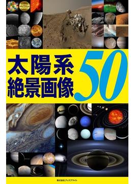 太陽系 絶景画像 50