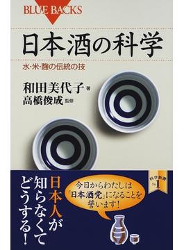 日本酒の科学 水・米・麴の伝統の技(ブルー・バックス)