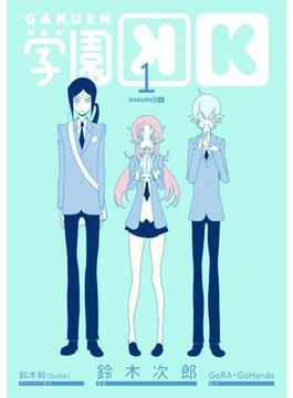 学園Ｋ 1巻(Gファンタジーコミックス)