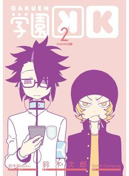 学園Ｋ 2巻(Gファンタジーコミックス)