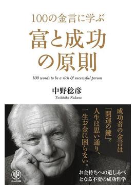 100の金言に学ぶ富と成功の原則