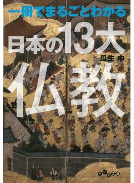 一冊でまるごとわかる日本の13大仏教(だいわ文庫)