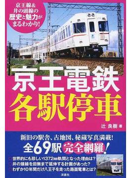京王電鉄各駅停車 京王線＆井の頭線の歴史と魅力がまるわかり！