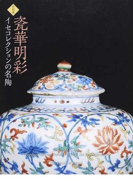 瓷華明彩 イセコレクションの名陶 特別展