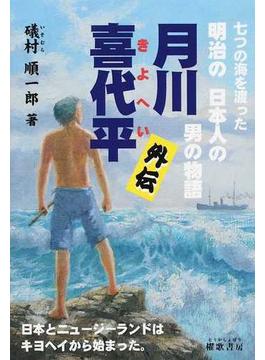 月川喜代平外伝 七つの海を渡った明治の日本人の男の物語