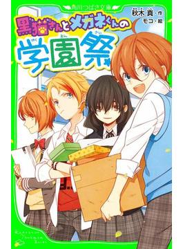 黒猫さんとメガネくんの学園祭(角川つばさ文庫)