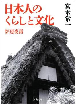 日本人のくらしと文化