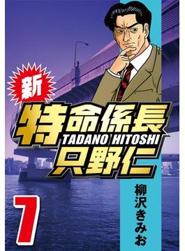新・特命係長只野仁 7