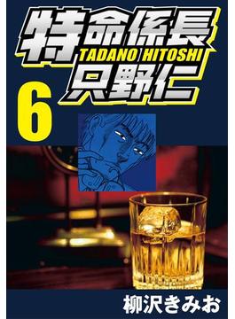 特命係長只野仁 6