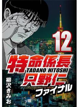 特命係長只野仁ファイナル 12