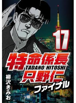 特命係長只野仁ファイナル 17