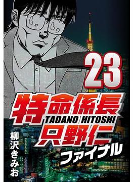 特命係長只野仁ファイナル 23