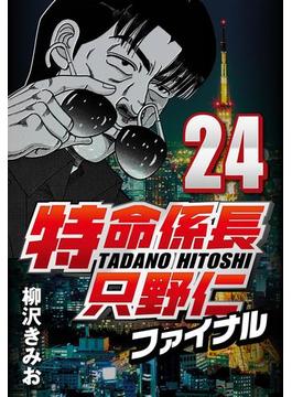特命係長只野仁ファイナル 24