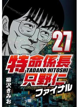 特命係長只野仁ファイナル 27