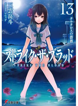 ストライク・ザ・ブラッド13　タルタロスの薔薇(電撃文庫)