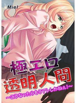 極エロ透明人間～こうなったらもうアレしかねぇ！～（４）(メガバースト)