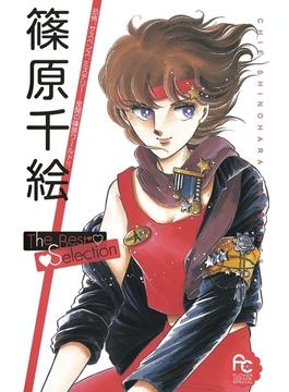 篠原千絵ｔｈｅ ｂｅｓｔ ｓｅｌｅｃｔｉｏｎ 1 漫画 の電子書籍 無料 試し読みも Honto電子書籍ストア