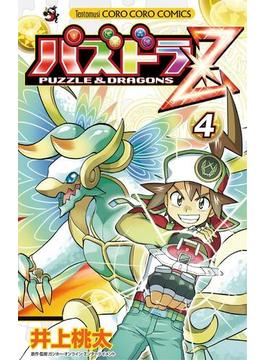 パズドラＺ　4(てんとう虫コミックス)
