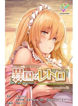 【フルカラー】恋まぐわい ～異国なレトロ～ Complete版(e-Color Comic)