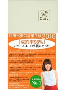 和田裕美の営業手帳（アイボリー）　２０１６