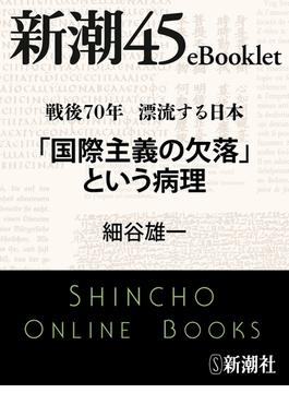 戦後70年 漂流する日本　「国際主義の欠落」という病理―新潮45eBooklet(新潮45eBooklet)