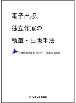 電子出版、独立作家の執筆・出版手法(NPO法人日本独立作家同盟セミナー講演録)