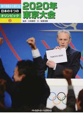 時代背景から考える日本の６つのオリンピック ３ ２０２０年東京大会