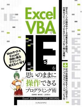 Excel VBAでIEを思いのままに操作できるプログラミング術 Excel 2013／2010／2007／2003対応
