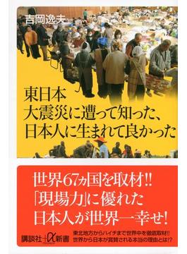 【期間限定価格】東日本大震災に遭って知った、日本人に生まれて良かった(講談社＋α新書)