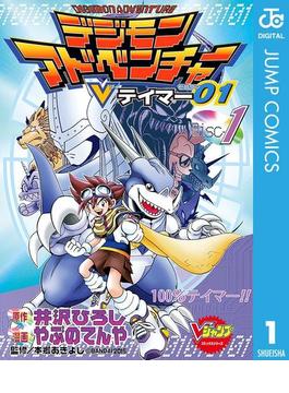 デジモンアドベンチャーvテイマー01 Disc 1 漫画 の電子書籍 無料 試し読みも Honto電子書籍ストア