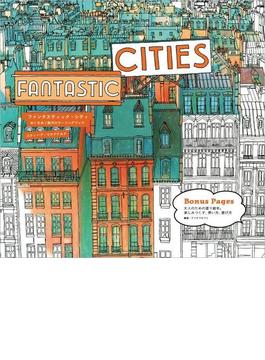 ファンタスティック・シティ（Fantastic Cities） めくるめく街のカラーリングブック