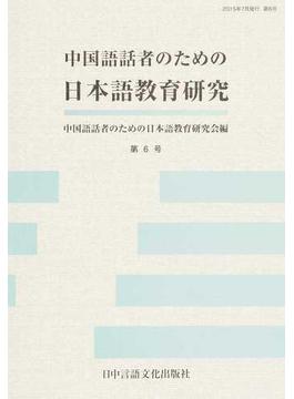 中国語話者のための日本語教育研究 第６号
