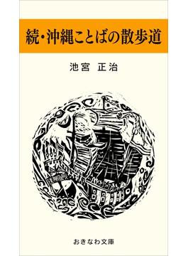 続・沖縄ことばの散歩道(おきなわ文庫)