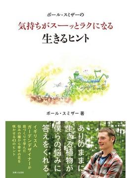 ポール・スミザーの気持ちがスーッとラクになる生きるヒント