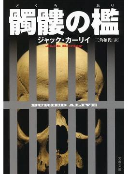 髑髏の檻(文春文庫)