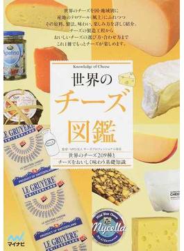 世界のチーズ図鑑 世界のチーズ２０９種とチーズをおいしく味わう基礎知識