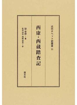 西康・西蔵踏査記
