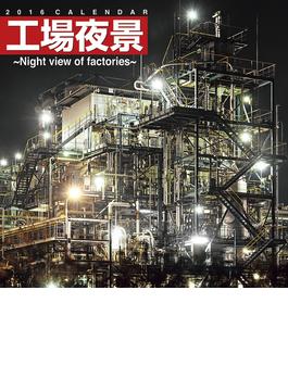 工場夜景 ～Night view of factories～