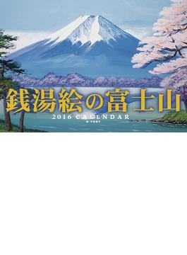 銭湯絵の富士山