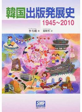 韓国出版発展史 １９４５〜２０１０