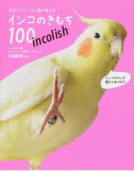 天才インコ・ばど美が教えるインコのきもち１００ ｉｎｃｏｌｉｓｈ(TWJ BOOKS)