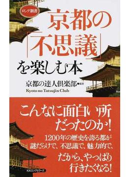 京都の「不思議」を楽しむ本