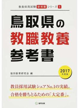 鳥取県の教職教養参考書 ２０１７年度版